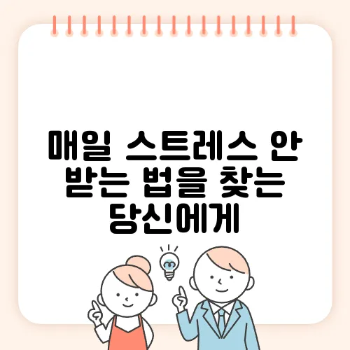 매일 스트레스 안 받는 법을 찾는 당신에게