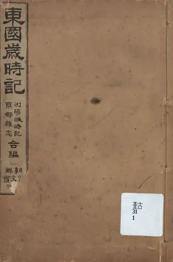 동국세시기