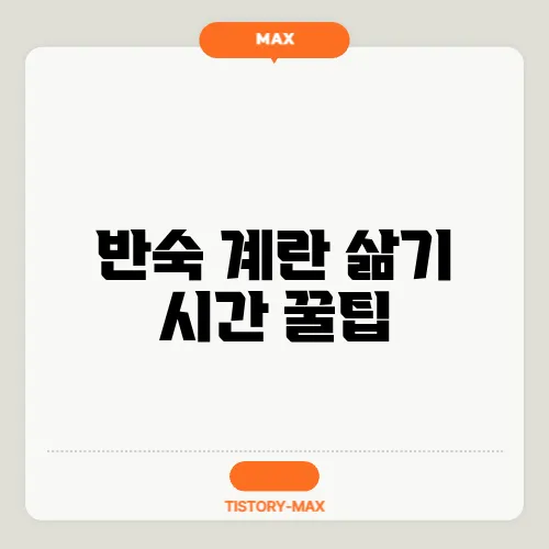 반숙 계란 삶기 시간 꿀팁