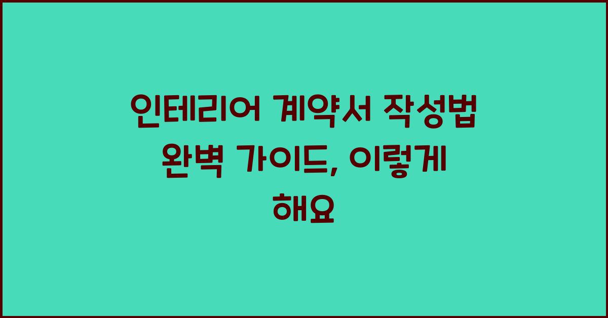 인테리어 계약서 작성법