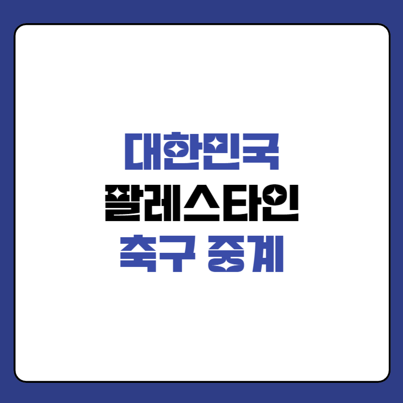 한국-팔레스타인-축구-중계-대표-사진