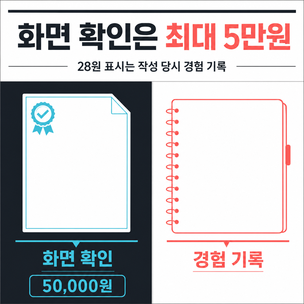화면으로 확인되는 신규 사용자 최대 5만원과 경험 기록의 구분