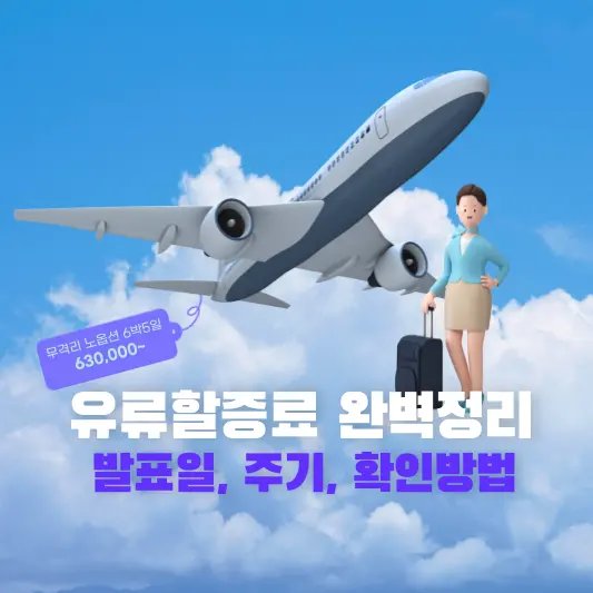 유류할증료 완벽정리