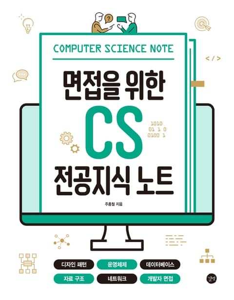 『면접을 위한 CS 전공지식 노트』 책 표지