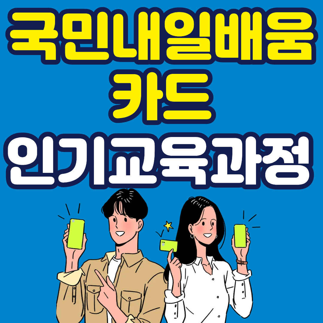 국민내일배움카드 인기과정