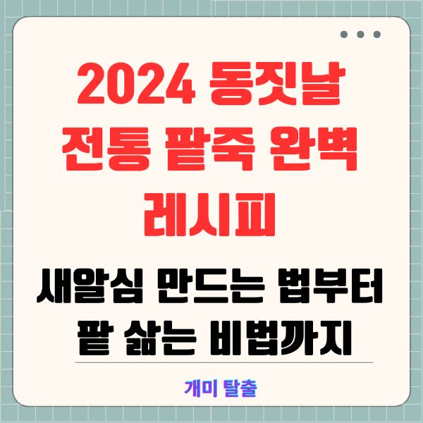 2024 동짓날, 전통 팥죽 완벽 레시피: 새알심 만드는 법부터 팥 삶는 비법까지