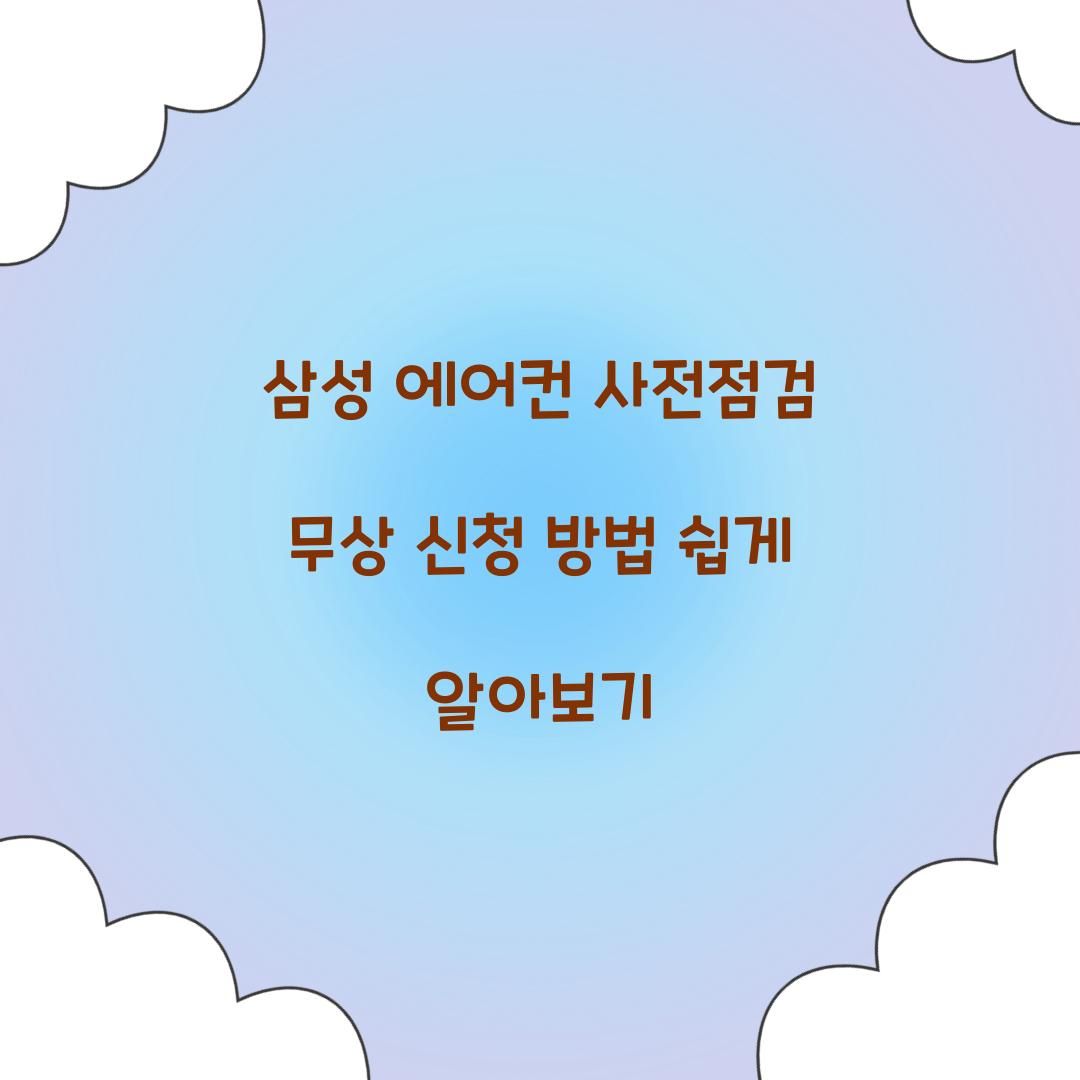 삼성 에어컨 사전점검
