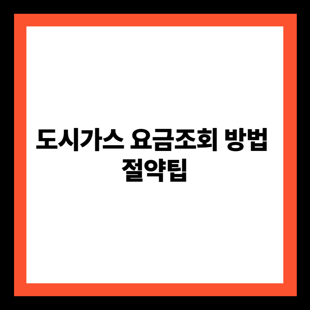 도시가스 요금조회 방법 절약팁
