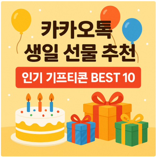 카카오톡 생일 선물 추천 - 인기 기프티콘 BEST 10