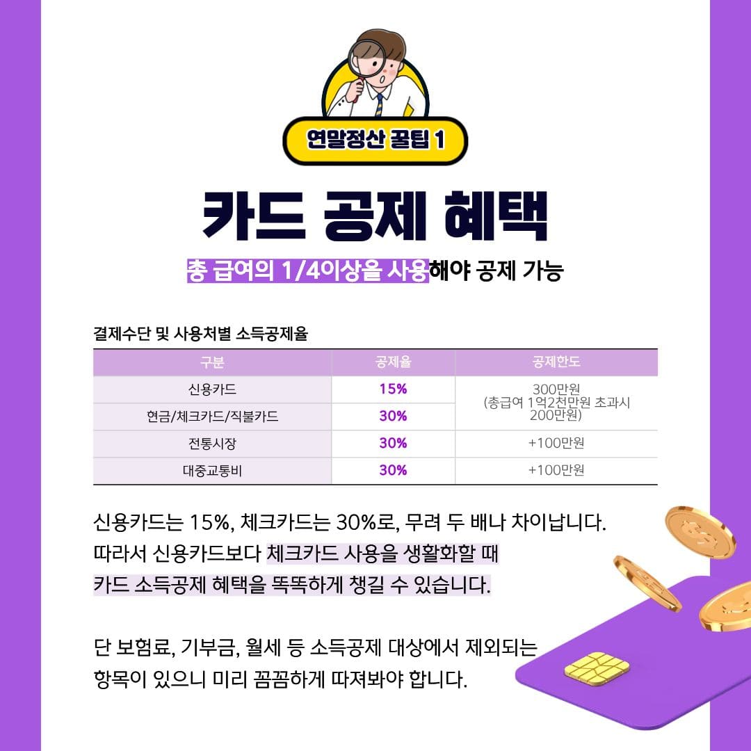 연말정산 공제