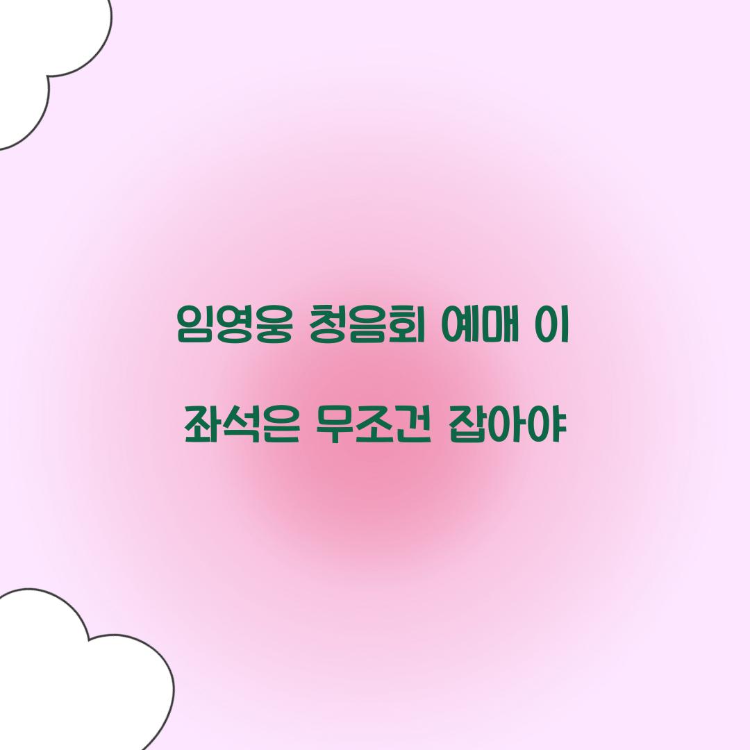 임영웅 청음회 예매 이 좌석은 무조건 잡아야