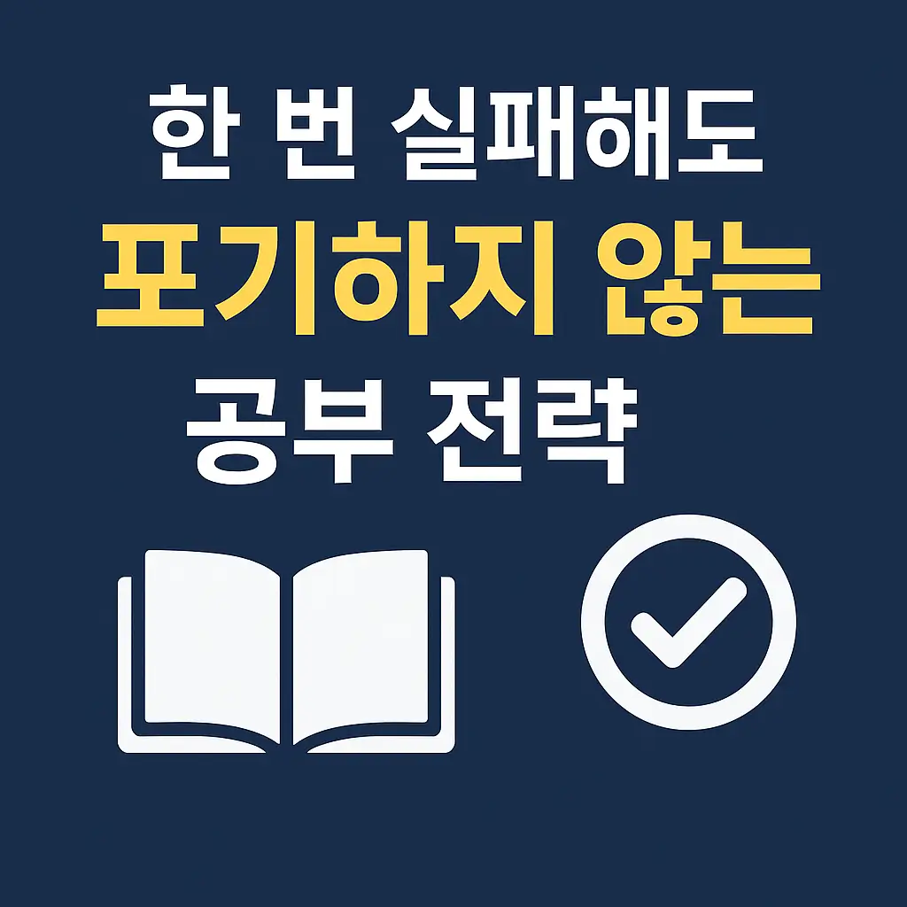 한 번 실패해도 포기하지 않는 공부 전략 완벽 가이드