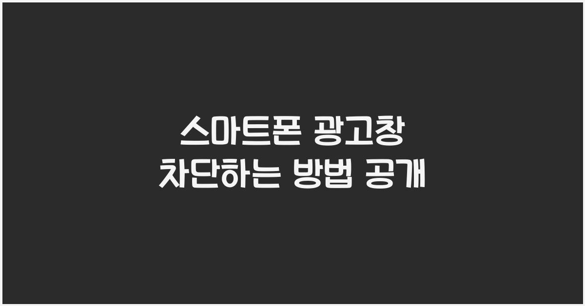 스마트폰 광고창 차단하는 방법