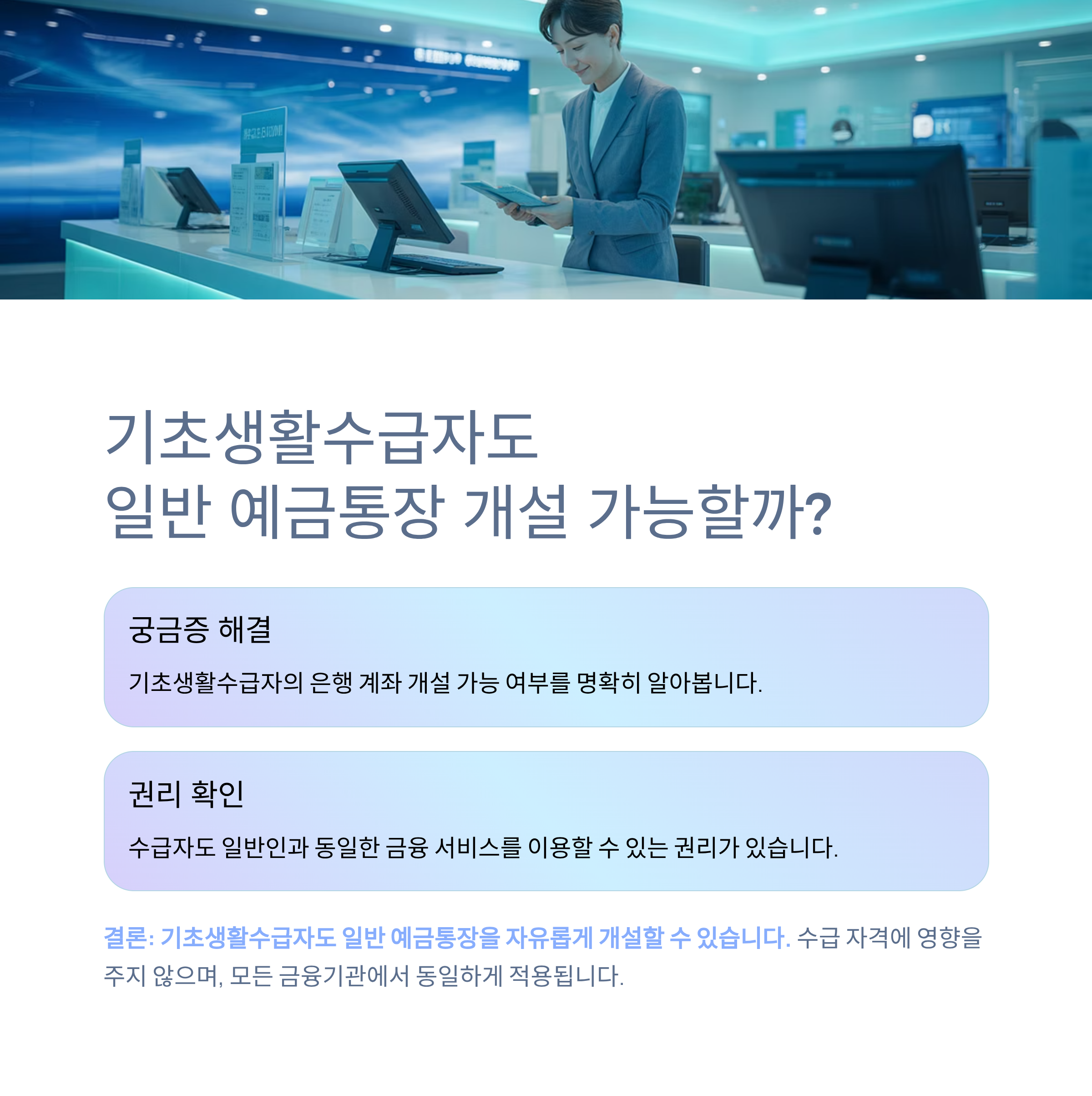 기초생활수급자도 일반 예금통장 개설할 수 있을까?