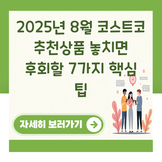 2025년 8월 코스트코 추천상품 놓치면 후회할 7가지 핵심 팁 대표 이미지