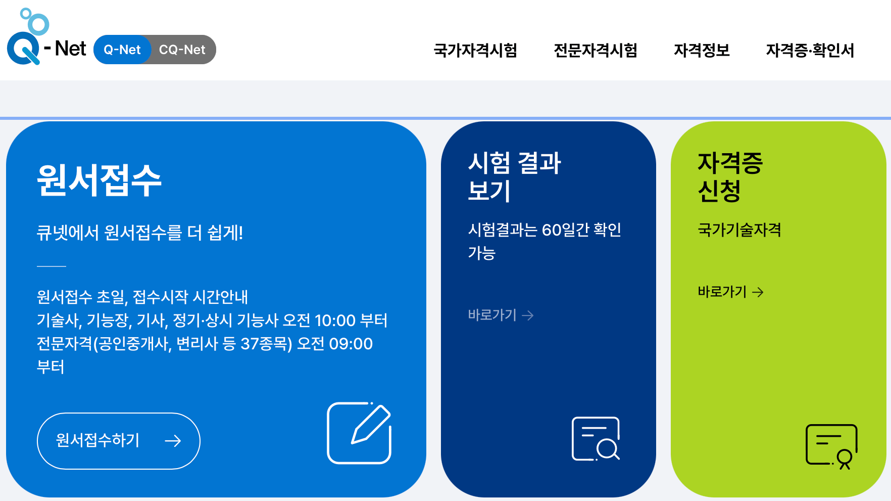 큐넷-홈페이지