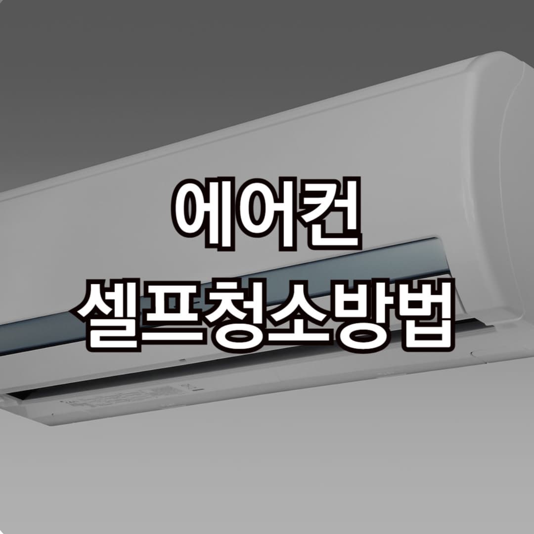 에어컨 셀프청소방법, 더워지기 전에 준비해요