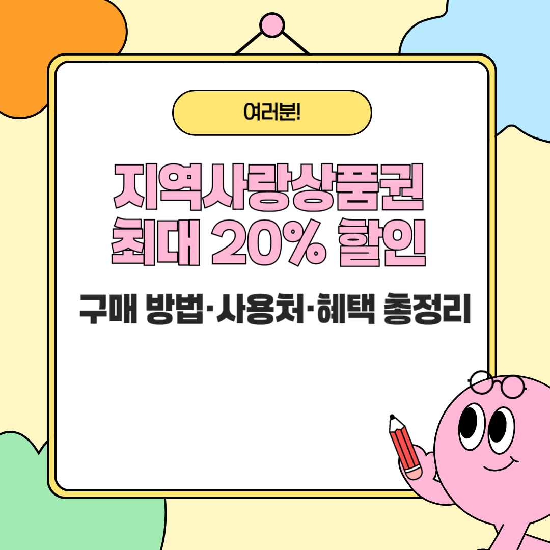 지역사랑상품권 최대 20% 할인 &mdash; 구매 방법&middot;사용처&middot;혜택 총정리
