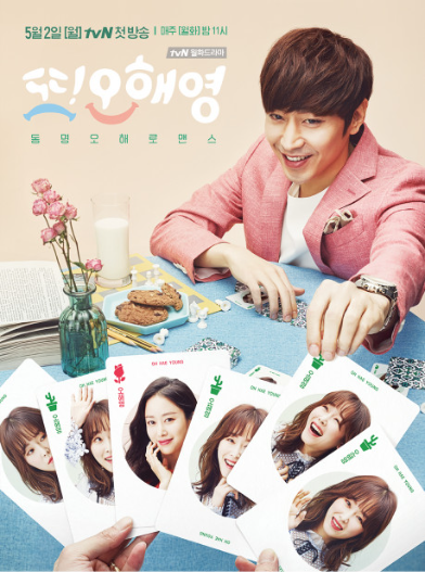 또! 오해영 포스터
