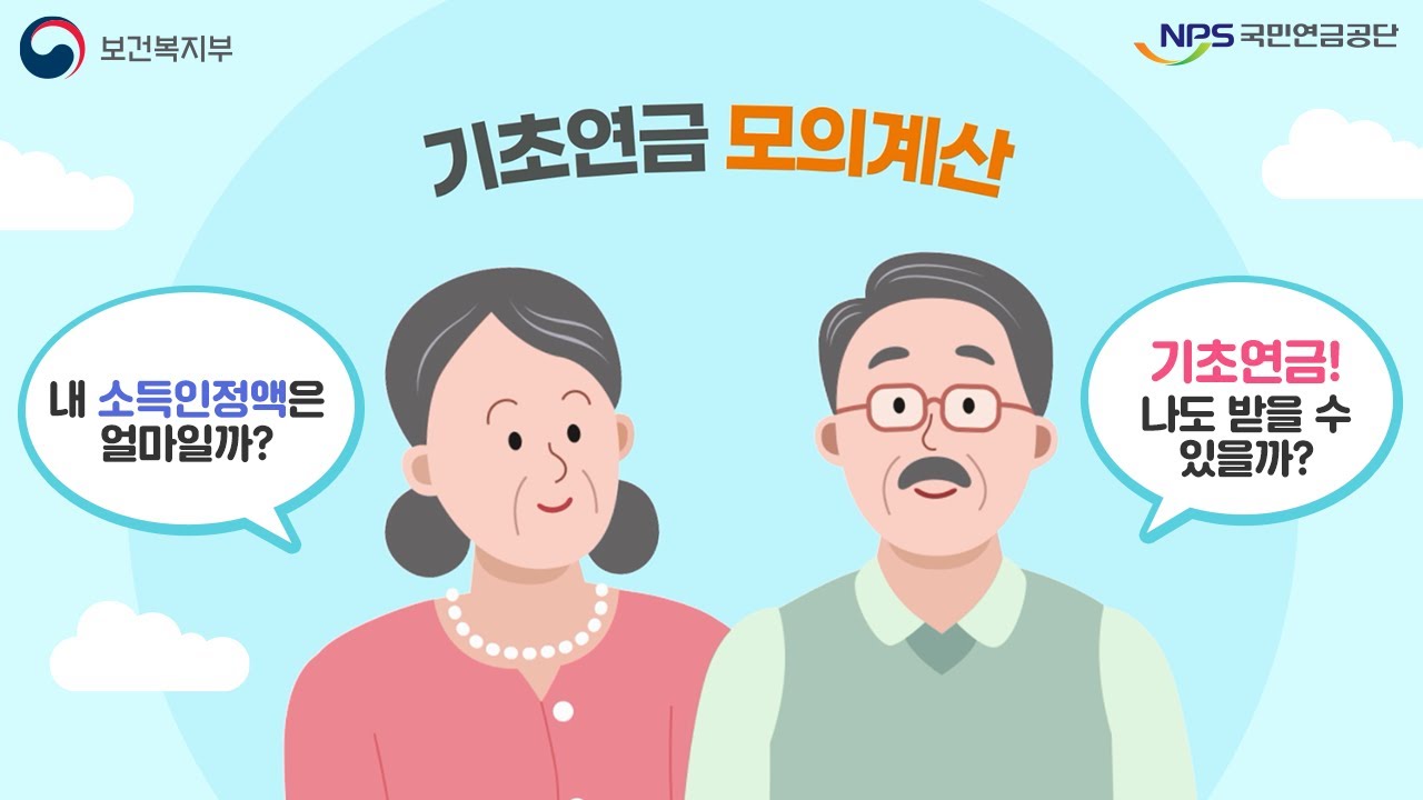 기초연금 모의계산 결과 해석