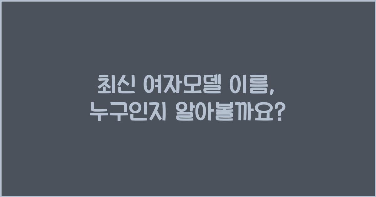 여자모델 이름