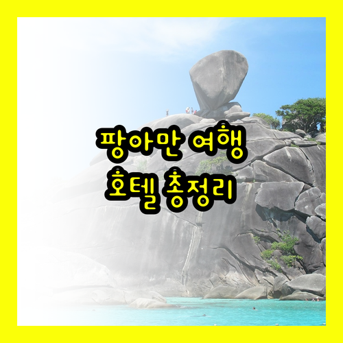 태국 팡아만 휴가 계획? 아난타라, 