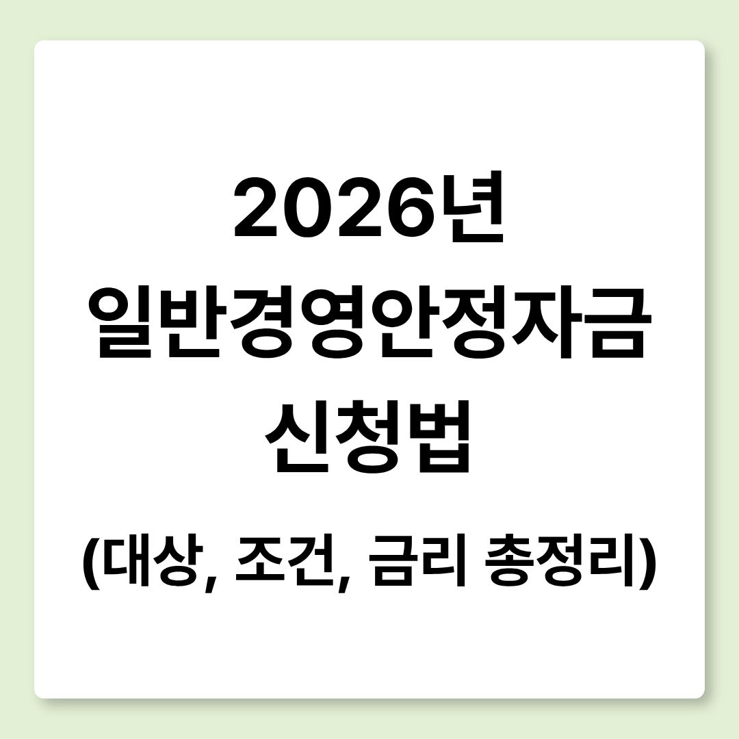 2026년 일반경영안정자금 신청법 (대상, 조건, 금리 총정리)