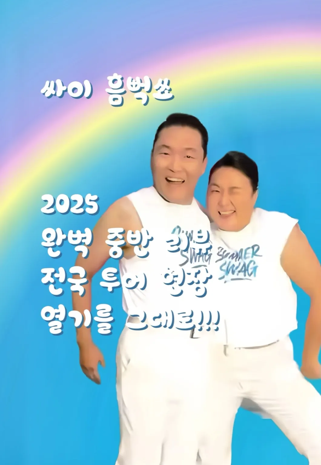 싸이흠뻑쑈2025, 싸이콘서트, 싸이흠뻑쑈후기, 싸이흠뻑쑈중반리뷰, 
싸이흠뻑쑈게스트, 지드래곤흠뻑쑈, 로제흠뻑쑈, 제이홉흠뻑쑈, 손흥민흠뻑쑈, 
아이유흠뻑쑈, 크러쉬흠뻑쑈, 에스파흠뻑쑈, 지코흠뻑쑈, 세븐틴흠뻑쑈, 마마무흠뻑쑈, 
잔나비흠뻑쑈, 화사흠뻑쑈, 싸이흠뻑쑈일정, 싸이흠뻑쑈투어, 싸이흠뻑쑈남은공연,
싸이흠뻑쑈티켓팅, 싸이흠뻑쑈예매팁, 싸이흠뻑쑈준비물, 싸이워터콘서트,
싸이콘서트2025, 싸이흠뻑쑈대구, 싸이흠뻑쑈수원, 싸이흠뻑쑈부산, 
싸이흠뻑쑈광주, 싸이흠뻑쑈게스트라인업, 싸이흠뻑쑈레전드무대,
싸이여름콘서트, 싸이흠뻑쑈직캠, 싸이흠뻑쑈리뷰, 싸이콘서트후기 썸네일 이미지