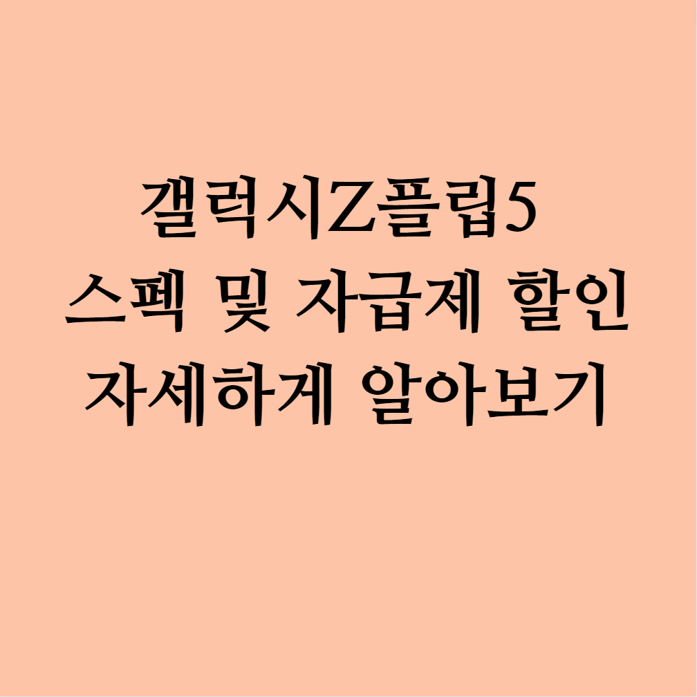 갤럭시z플립5 자급제 할인 싸게구매방법 알아보기 스펙