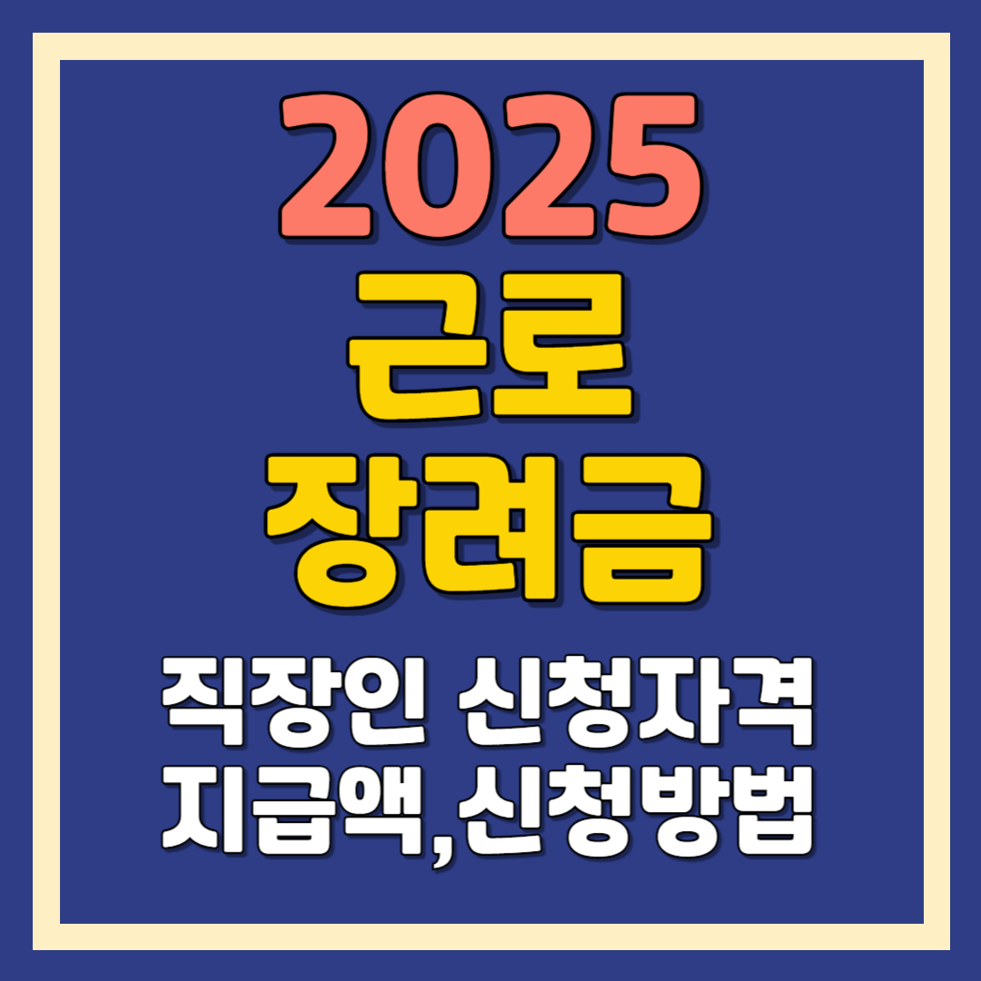 근로장려금 직장인 대상 신청자격,지급액, 신청기간, 신청방법