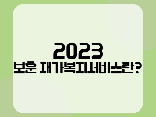 2023 보훈 재가복지서비스