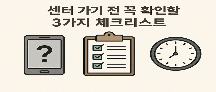 센터 가기 전 꼭 확인할 3가지 체크리스트