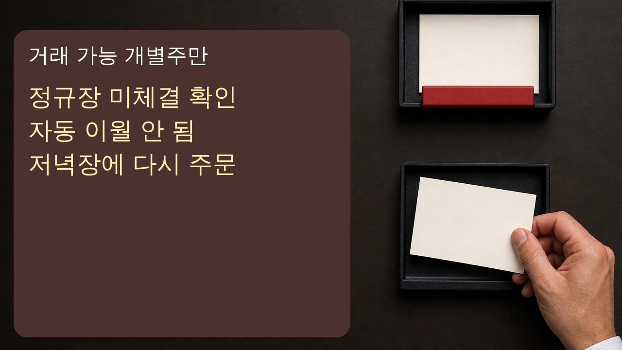 정규장 미체결 주문을 확인하고 KRX 또는 NXT 저녁장에 다시 주문하는 절차 장면