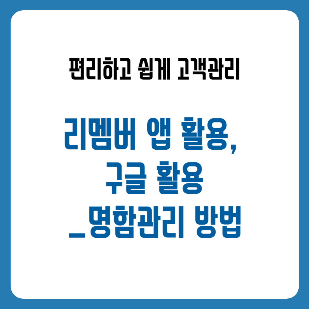 리멤버 앱 활용, 구글 활용_명함관리 방법