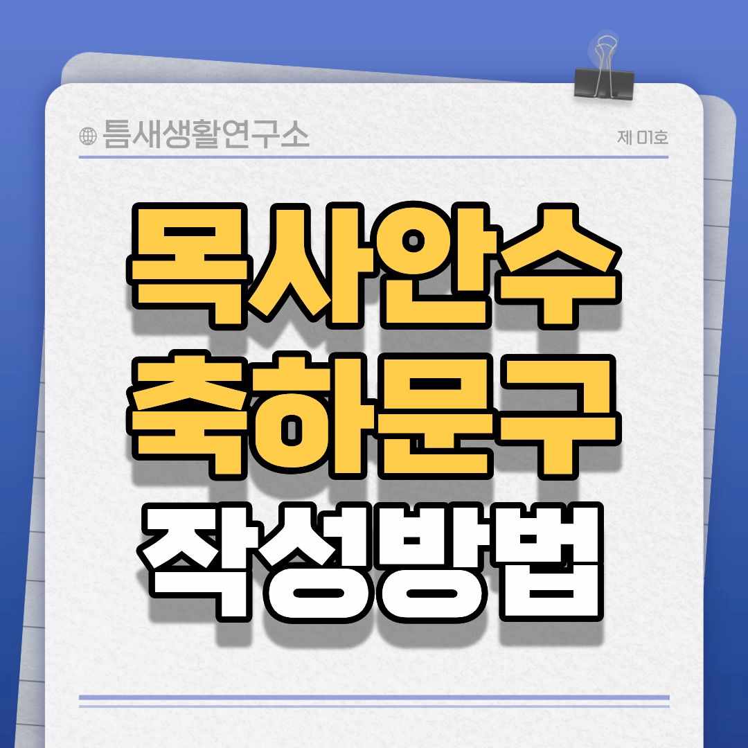 목사안수-축하문구-썸네일