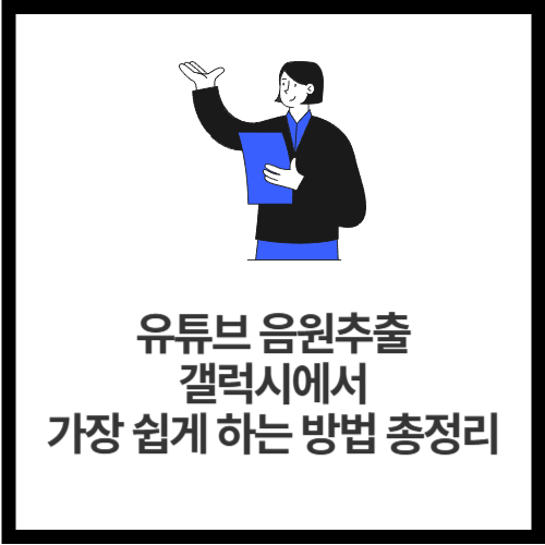 유튜브 음원추출 갤럭시에서 가장 쉽게 하는 방법 총정리