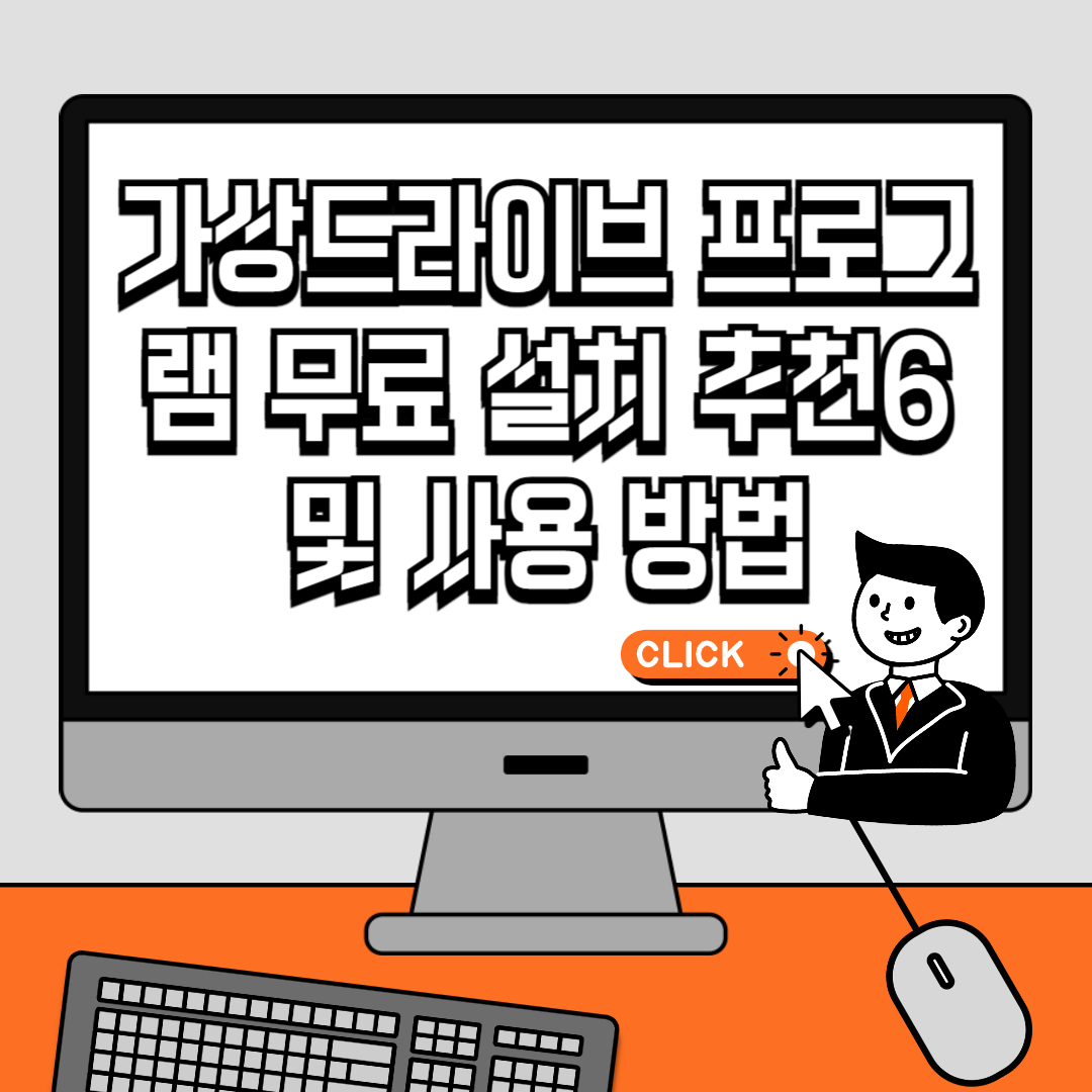 가상드라이브 프로그램 무료 설치 추천6 및 사용 방법