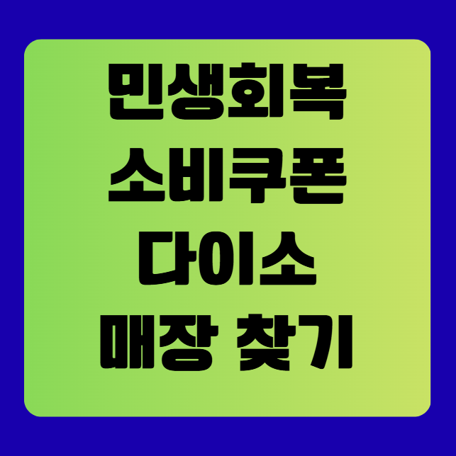 민생회복 소비쿠폰 사용처 다이소 사용 가능 매장 찾기