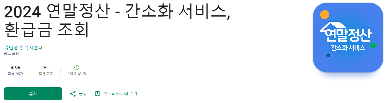 2024 연말정산, 간소화 서비스, 환급금 조회, 연말정산 기간, 연말정산 서류