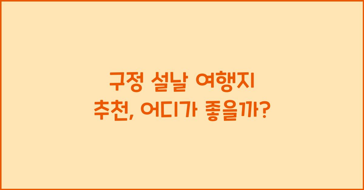 구정 설날 여행지 추천