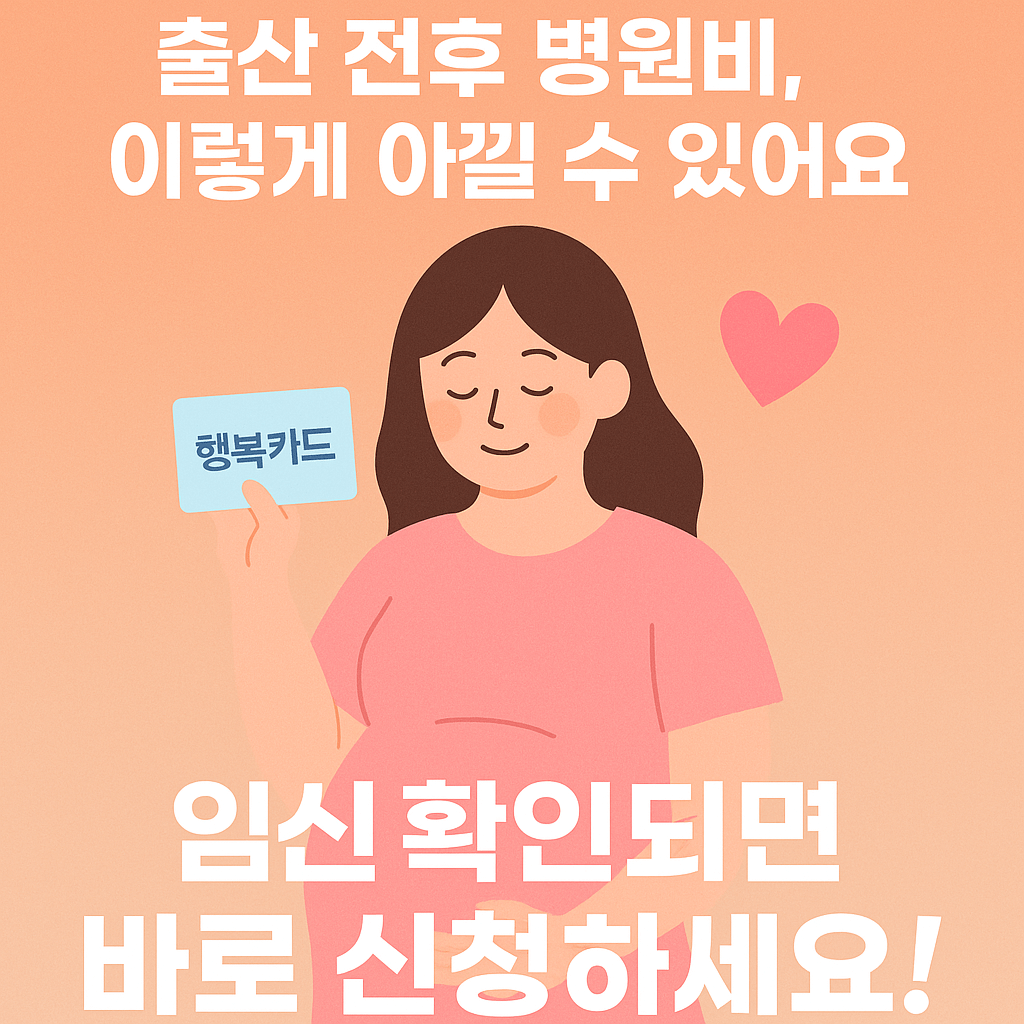 임신출산지원금, 임산부국가지원, 산모바우처, 국민행복카드, 출산의료비, 건강보험임산부혜택, 출산지원제도, 고위험임산부의료비지원, 초음파검사비, 제왕절개비용지원, 다태아진료비, 임산부국가정책, 출산비국가지원, 영유아건강검진, 출산장려정책