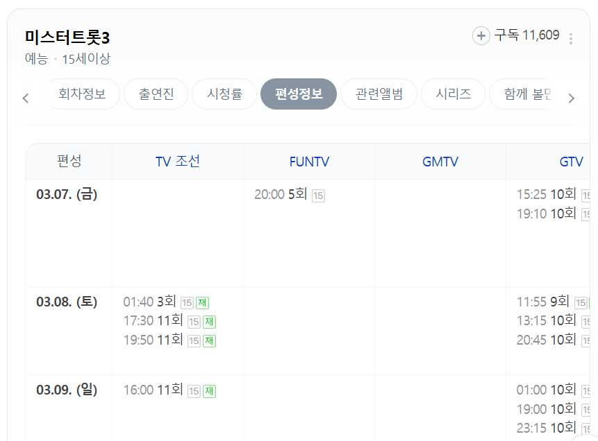 미스터트롯3 재방송시간 11회 시청률 명장면