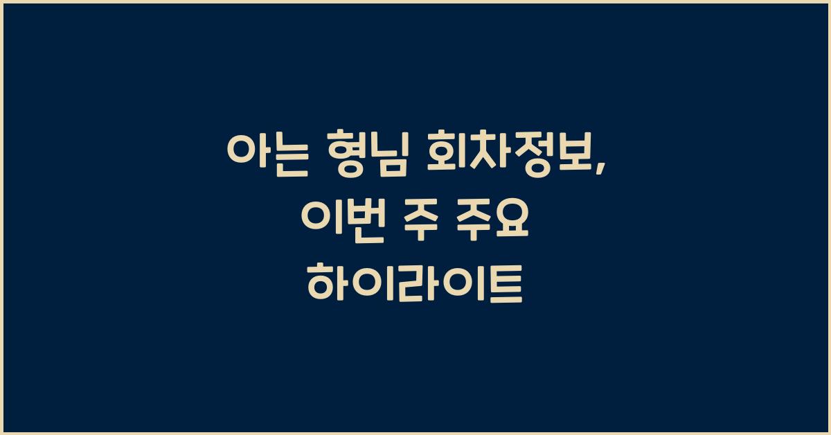 아는 형님 회차정보