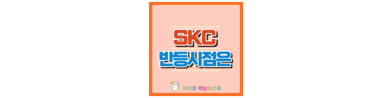 SKC 섬네일