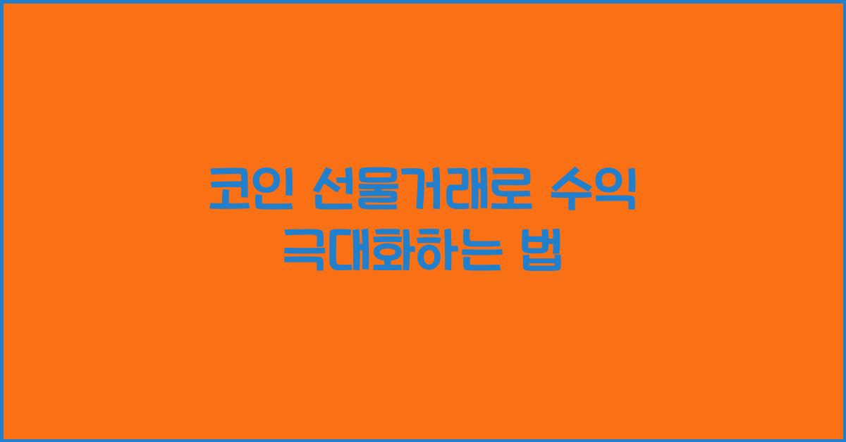코인 선물거래