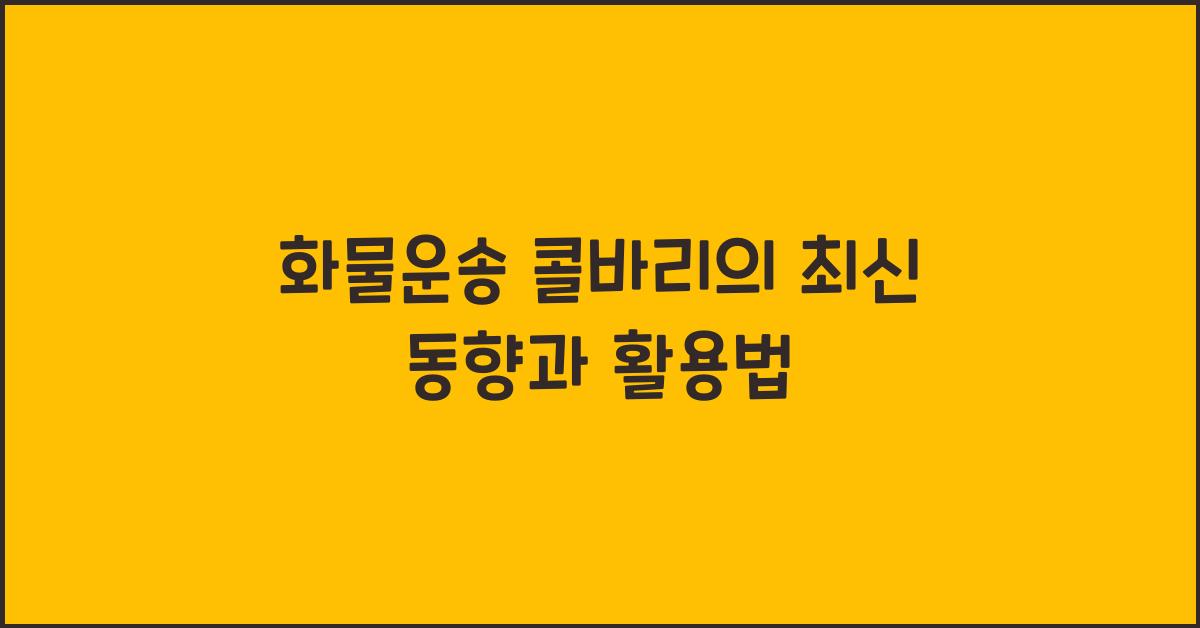 화물운송 콜바리
