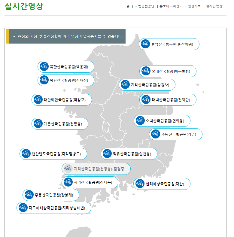 국립공원 실시간 CCTV