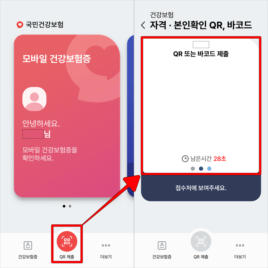 모바일 건강보험증 하단의 'QR제출'을 선택하고 QR 또는 바코드 제출 화면을 확인