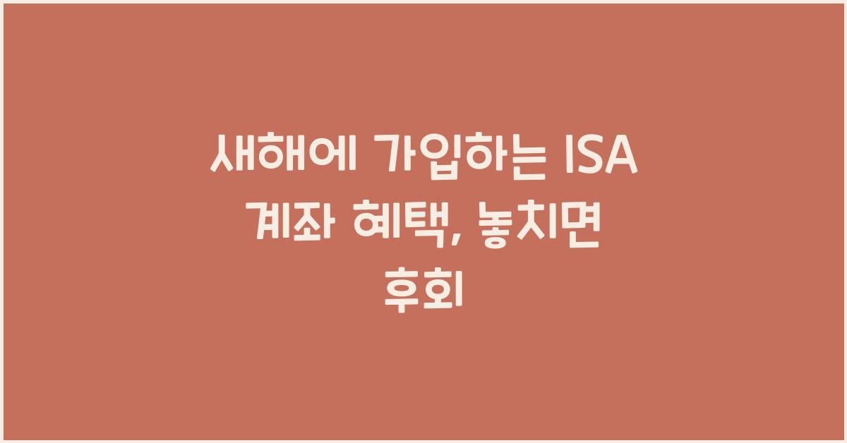 새해에 가입하는 ISA 계좌 혜택