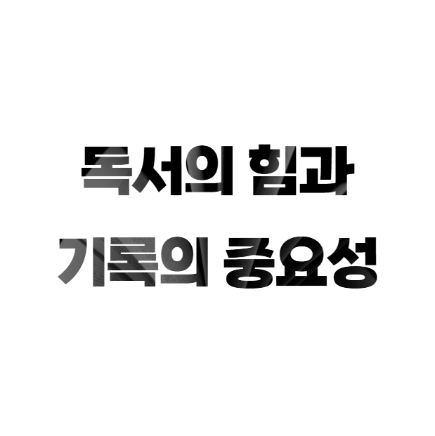 독서의 힘과 기록의 중요성